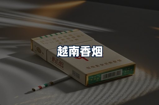 越南香烟